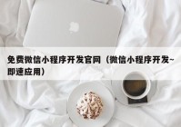 免费微信小程序开发官网（微信小程序开发~即速应用）