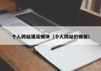 个人网站建设模块（个人网站的模板）